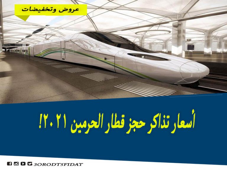 أسعار حجز تذاكر قطار الحرمين 2021 من مكة والمدينة وباقي