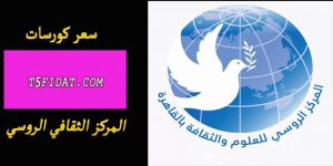 أسعار كورسات المركز الثقافي الروسي 2022 انجليزي وفرنسي وباقي اللغات