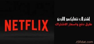 اشتراك netflix الأردن اسعار وطرق الدفع