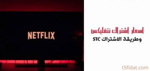 اسعار Netflix في السعودية 2022 والاشتراك عن طريق stc شهرياً