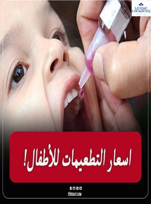 اسعار التطعيمات للطفل