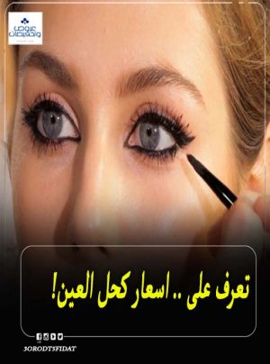 اسعار افضل انواع الكحل الطبي