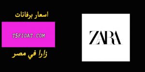 اسعار برفانات زارا حريمي