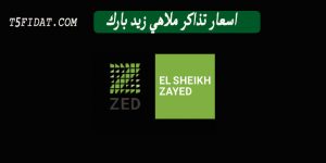 أسعار تذاكر دخول ملاهي زيد بارك