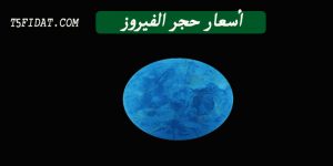 فوائد حجر الفيروز الروحانية