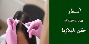 اسعار حقن البلازما للشعر “prp” في مصر والسعودية 2022