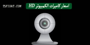 اسعار كاميرات الويب في السعودية