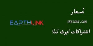 اسعار اشتراكات ايرث لنك earthlink 2023 وتشغيل شير ايرث لنك على اي شبكة