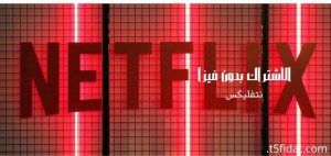 الاشتراك في Netflix بدون فيزا