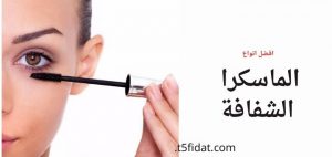 اسعار الماسكرا الشفافة افضل ماسكرا للرموش والحواجب