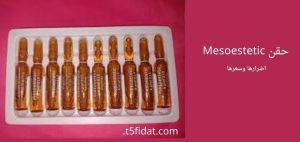 حقن Mesoestetic اضرار وسعر