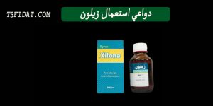 سعر دواء زيلون Xilone للحساسية والالتهابات وتأثيره على الحامل