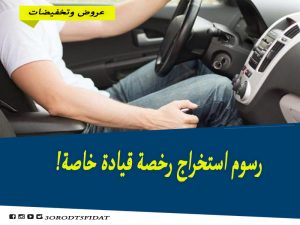 رسوم استخراج رخصة قيادة خاصة