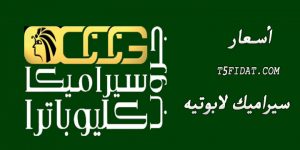 اسعار السيراميك لابوتيه كيلوباترا 2023 بالمتر وتكلفة مصنعية التركيب