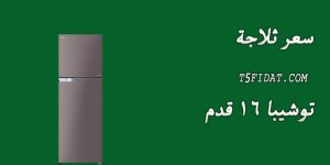 ثلاجة توشيبا 16 قدم 2 باب نوفروست