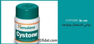 سعر دواء CYSTONE