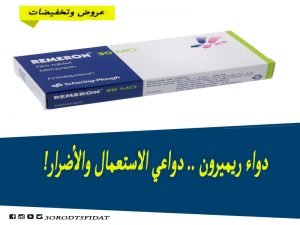 دواء ريميرون دواعي الاستعمال