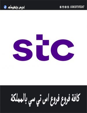 فروع stc بالرياض وجدة وجميع مدن المملكة للنساء والرجال