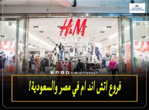 فروع اتش اند ام في القاهرة