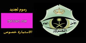 كم رسوم تجديد الاستمارة خصوصي عن طريق أبشر 1443