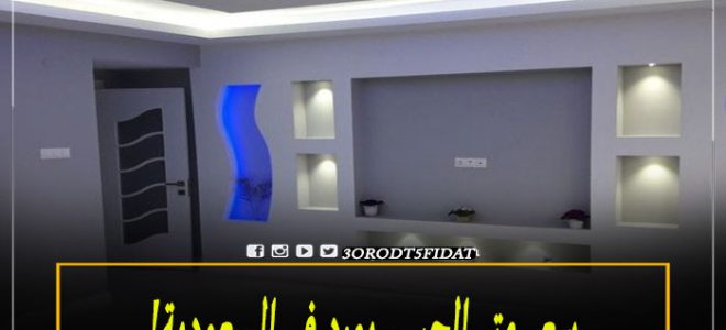 سعر متر الجبس بورد في السعودية 2021 عروض وتخفيضات