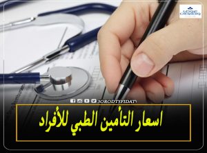 اسعار التأمين الطبي للأفراد والعائلة في ميدغلف وبوبا والراجحي 1443