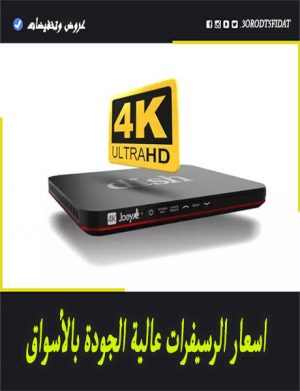 اسعار الرسيفرات 4k في السعودية ومصر “ايكون ايرون وتايجر وستار سات” وغيرهم