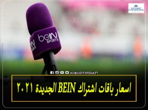 اسعار اشتراك بي ان سبورت bein في مصر 2022 باقة أمم افريقيا وكاس العالم