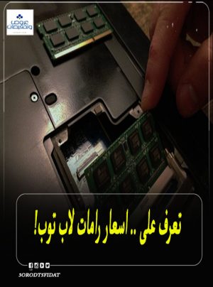 اسعار رامات لاب توب 2021