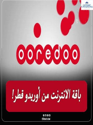 باقات الانترنت من اوريدو Ooredoo في قطر منزلي وموبايل