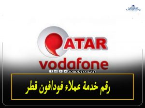 رقم خدمة عملاء فودافون قطر