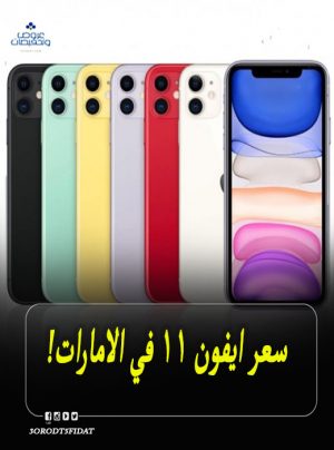 سعر موبايل ايفون 11 iPhone في الامارات 2022