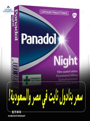 سعر بنادول نايت Panadol Night في مصر والسعودية 2022