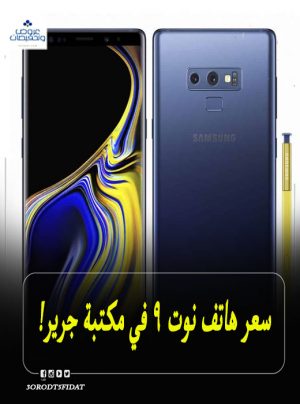 سعر نوت 9 Samsung galaxy Note في جرير بالسعودية 2022