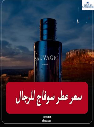 سعر عطر وبرفان سوفاج sauvage الرجالي في مصر والسعودية