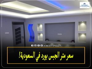 سعر متر الجبس بورد 2021