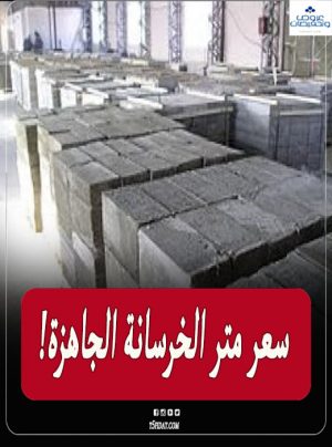 سعر متر الخرسانة الجاهزة 2021