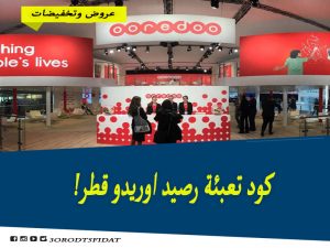 كود تعبئة رصيد اوريدو قطر وتحميل تطبيق Ooredoo