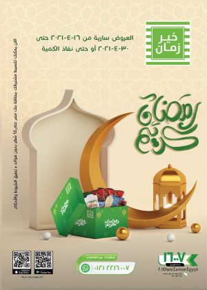 عروض خير زمان بمناسبة شهر  رمضان 2021 حتى 30 أبريل على السلع الغذائية