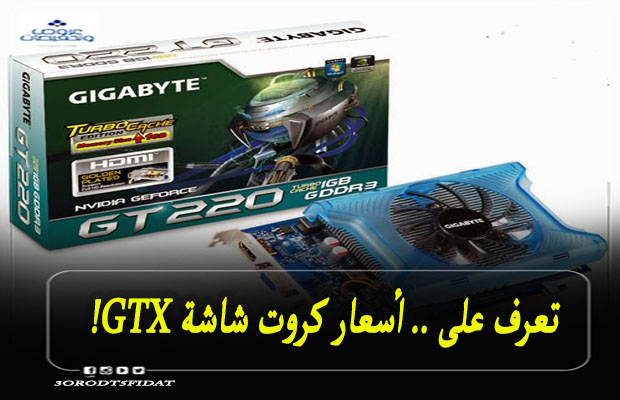 أسعار كروت الشاشة Gtx 2022 في مصر