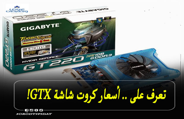 أسعار كروت شاشة Gtx