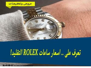 اسعار ساعات rolex رولكس التقليد في السعودية 2022