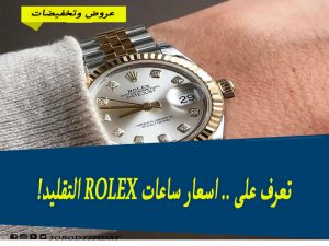 اسعار ساعات rolex التقليد