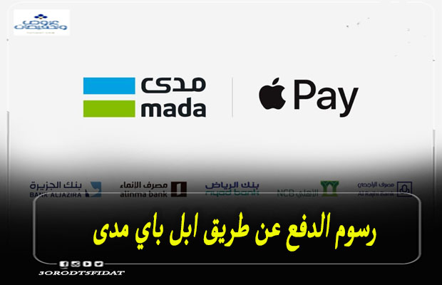 رسوم الدفع عن طريق ابل باي مدى Apple Pay 2022