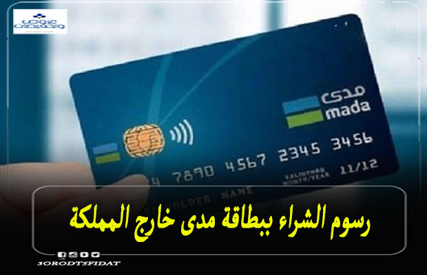 رسوم الشراء من خلال بطاقة مدى خارج السعودية 2022