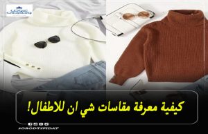 معرفة مقاسات شي ان “shein” للاطفال والرضع بالشهور