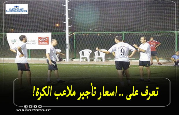 اسعار تأجير ملاعب كرة القدم