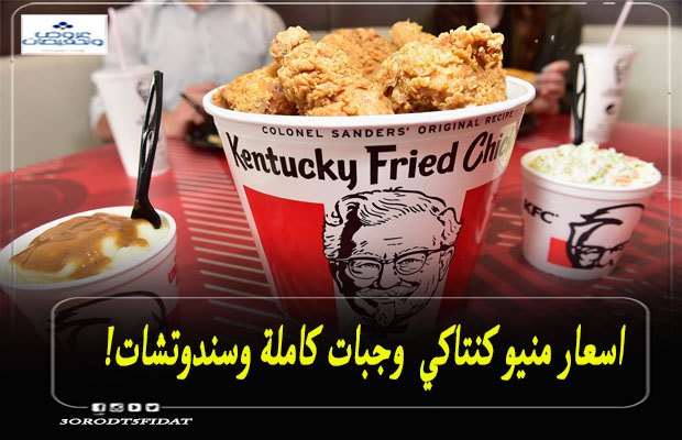 منيو كنتاكي 2023 للفرد والوجبات العائلية ورقم دليفري KFC EGYPT