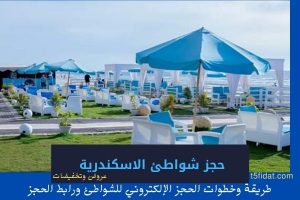 رابط حجز شواطئ الاسكندرية اون لاين عبر الانترنت