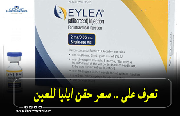 سعر حقن ايليا Eylea للعين في مصر والسعودية 2022